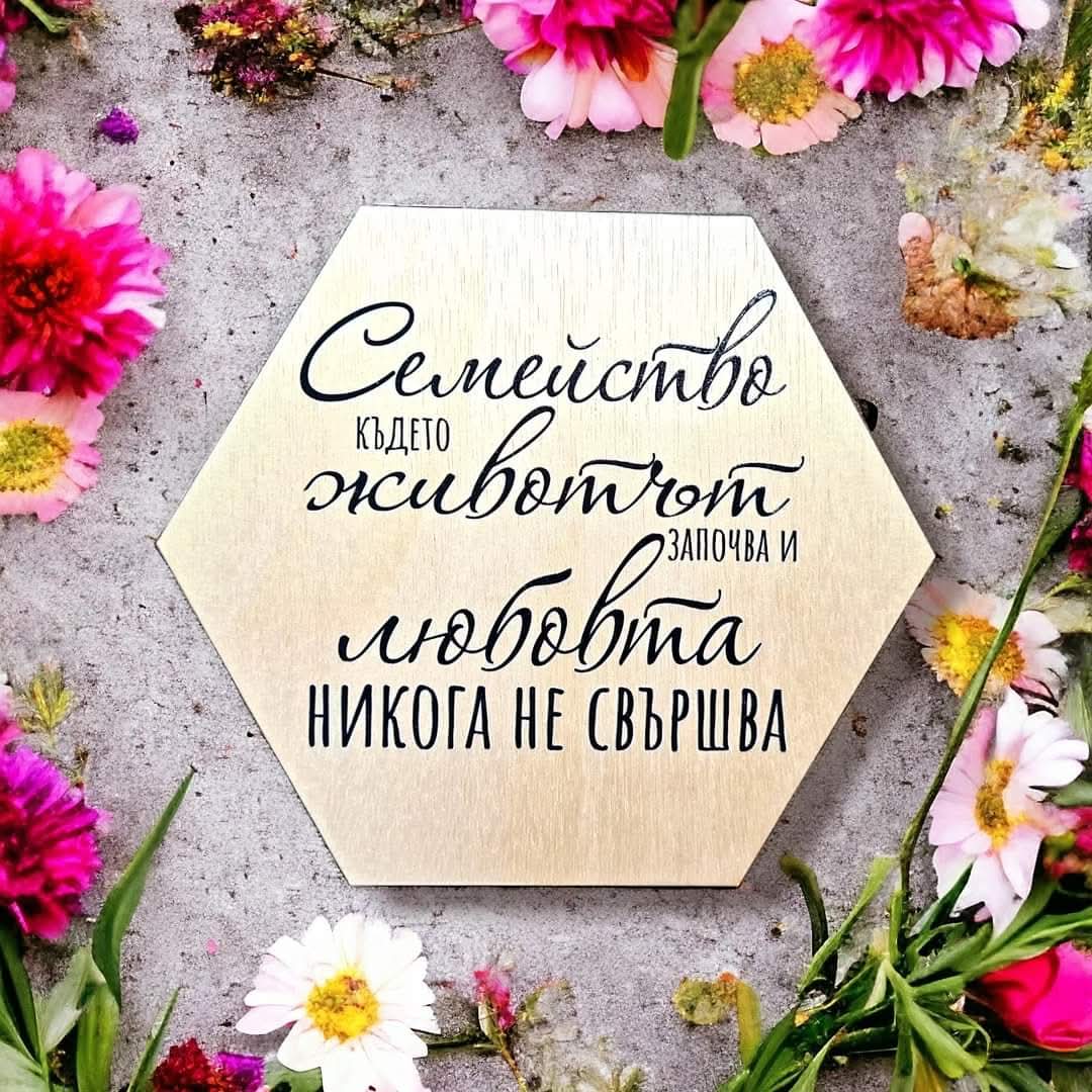 Дървена декоративна табела за дома
