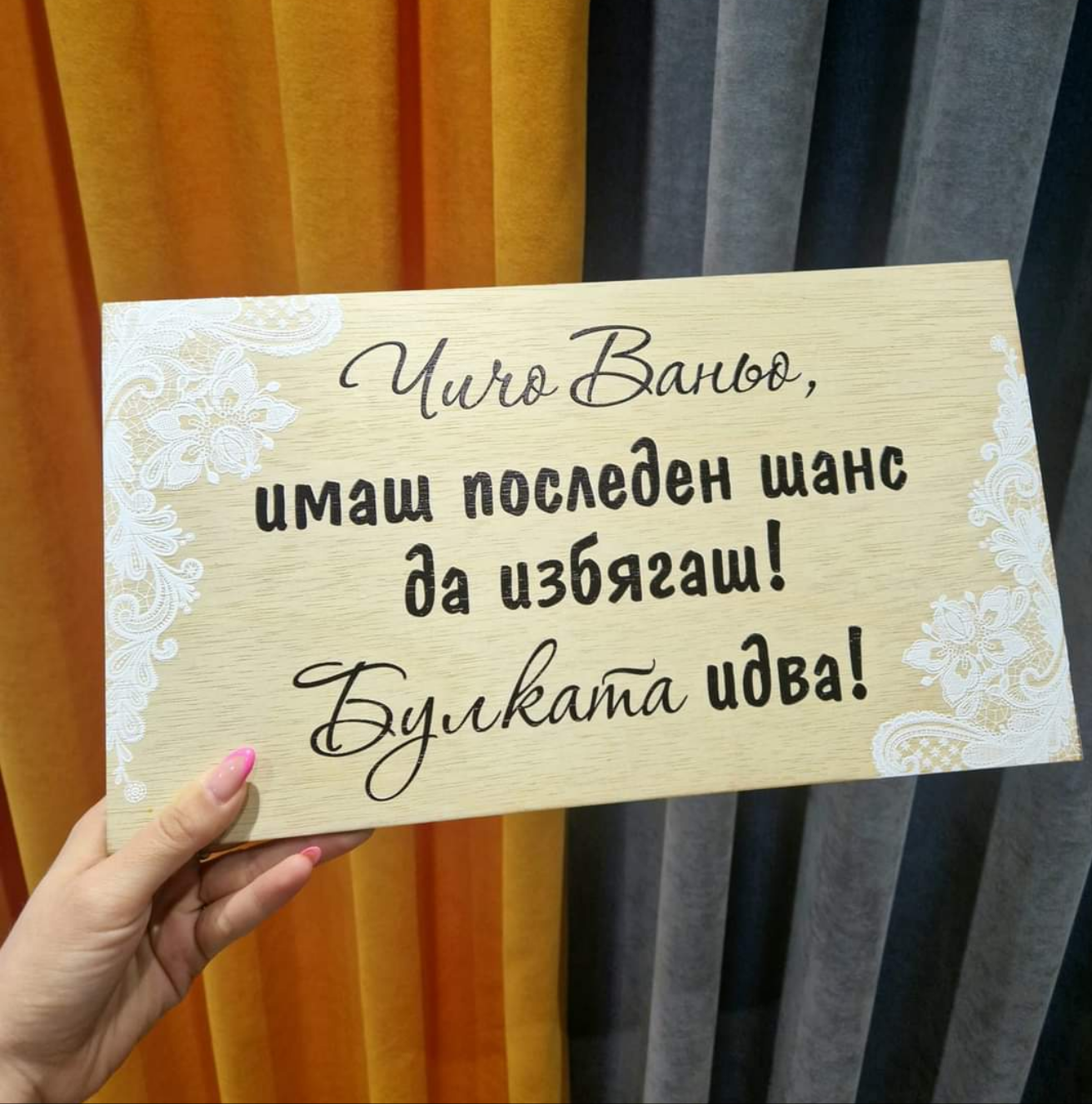 Персонална Дървена Табела За Сватба Имаш Последен Шанс Да Избягаш Булката Идва