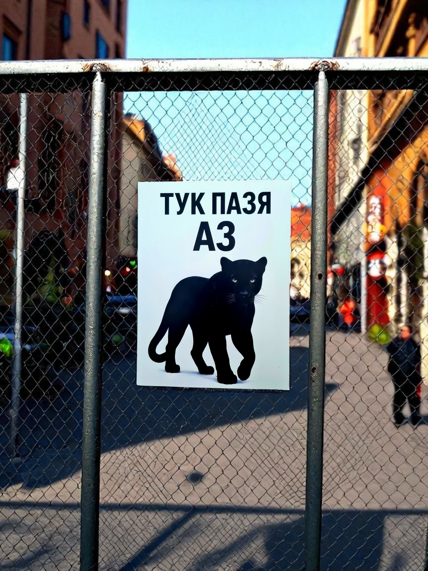 Метална Табела Тук Пазя Аз Черен Леопард