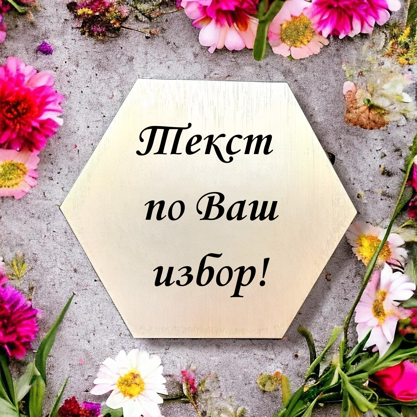 Дървена декоративна табела за дома