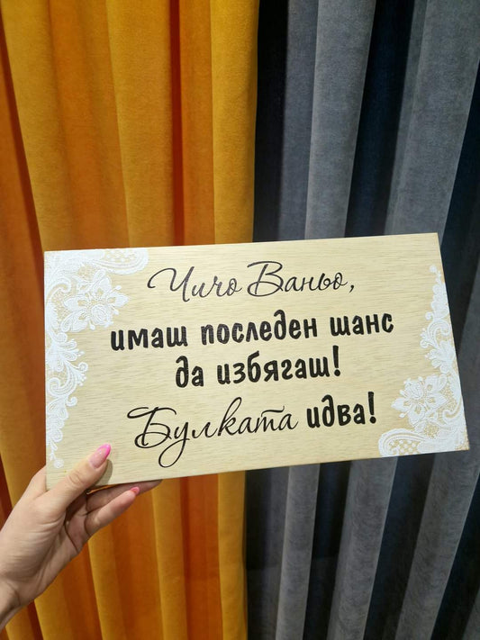 Персонална Дървена Табела За Сватба Имаш Последен Шанс Да Избягаш Булката Идва