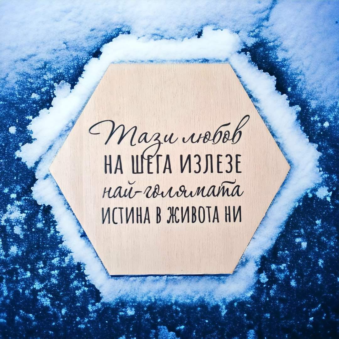 Дървена декоративна табела за дома