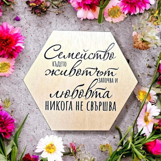 Дървена декоративна табела за дома